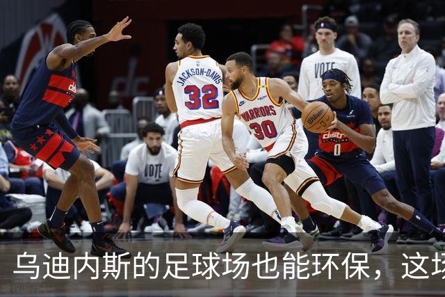 乌迪内斯的足球场也能环保，这场比赛不可错过！