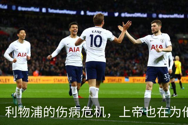 利物浦的伤病危机，上帝也在为他们摇头！