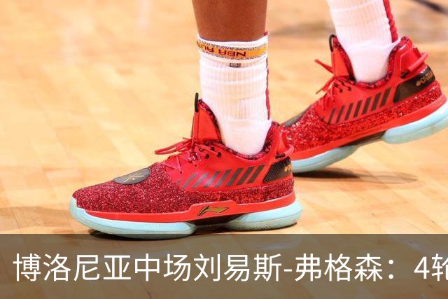博洛尼亚中场刘易斯-弗格森：4轮只拿1分远远不够
