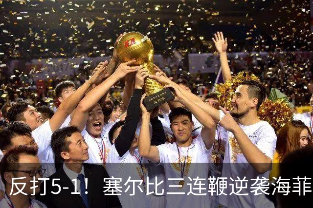反打5-1！塞尔比三连鞭逆袭海菲尔德，世界冠军时隔20天再进决赛