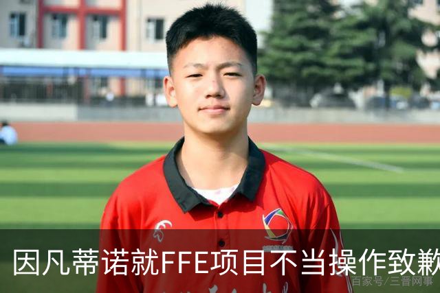因凡蒂诺就FFE项目不当操作致歉