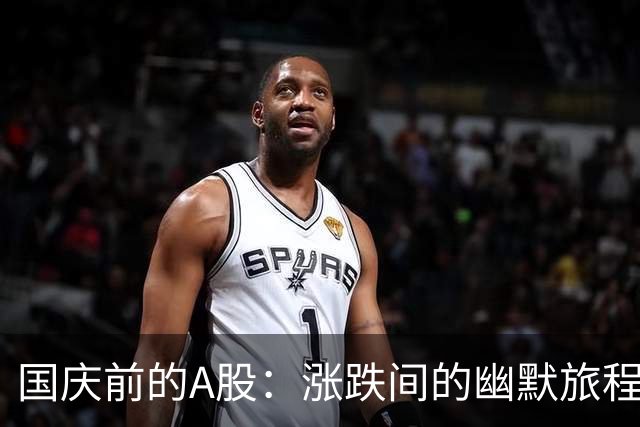 国庆前的A股：涨跌间的幽默旅程！