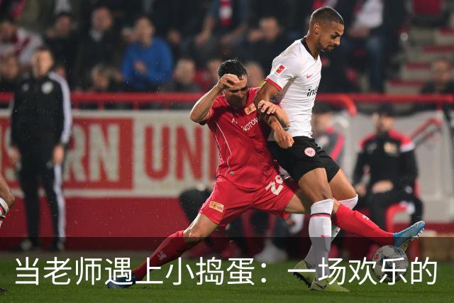 当老师遇上小捣蛋：一场欢乐的“斗智斗勇