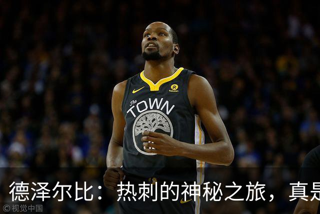德泽尔比：热刺的神秘之旅，真是让人伤透脑筋