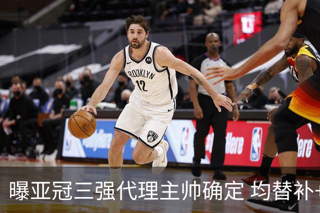 曝亚冠三强代理主帅确定 均替补+年轻球员出征