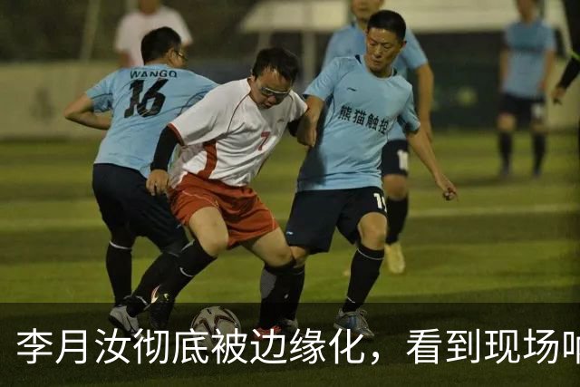 李月汝彻底被边缘化，看到现场呐喊给她加油的华人，心里五味杂陈