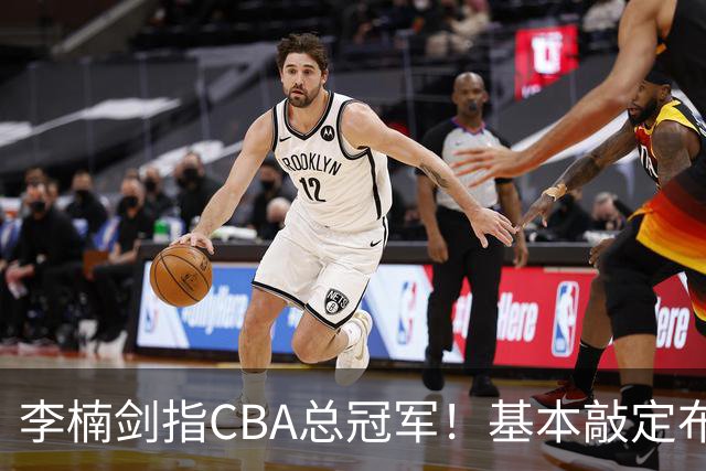 李楠剑指CBA总冠军！基本敲定布朗，签约桑普森，广厦拆队，上海卫冕难！
