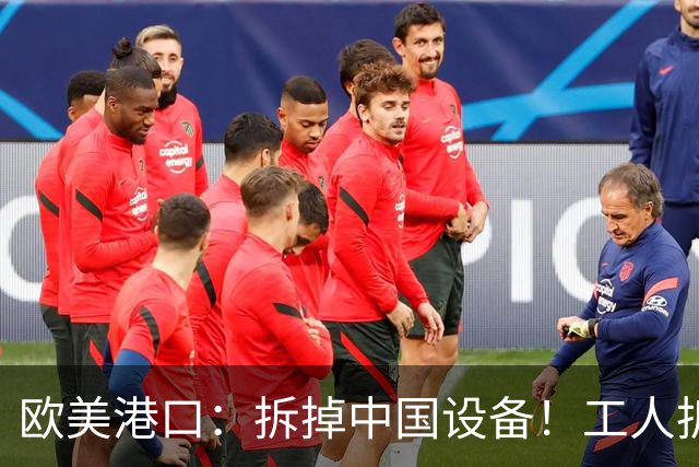 欧美港口：拆掉中国设备！工人拆完，领导：我让你拆的是，Logo