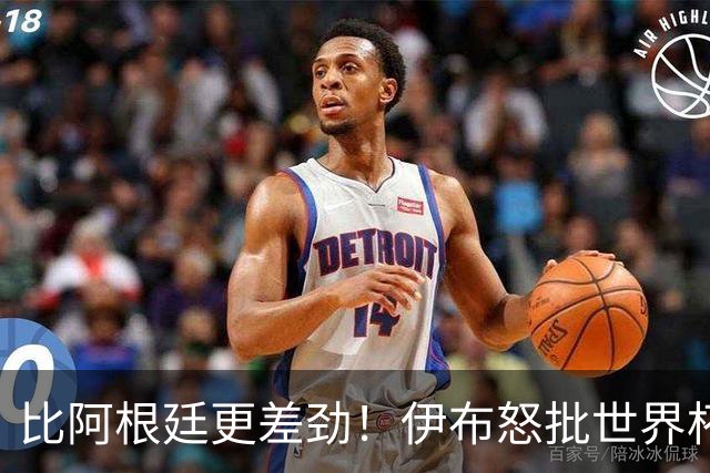 比阿根廷更差劲！伊布怒批世界杯大乱斗：西班牙全队太软弱！