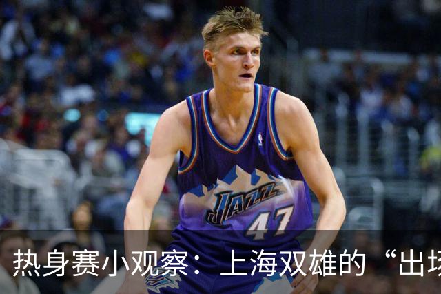 热身赛小观察：上海双雄的“出场时间”大戏