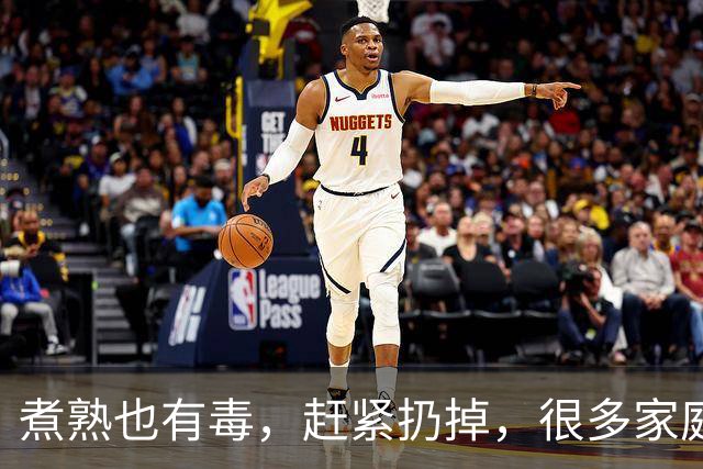 煮熟也有毒，赶紧扔掉，很多家庭天天吃，别舍不得扔