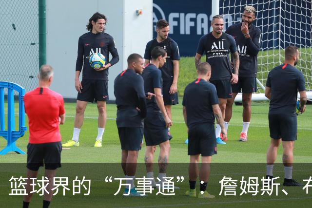 篮球界的“万事通”：詹姆斯、布朗与恩比德的多才多艺
