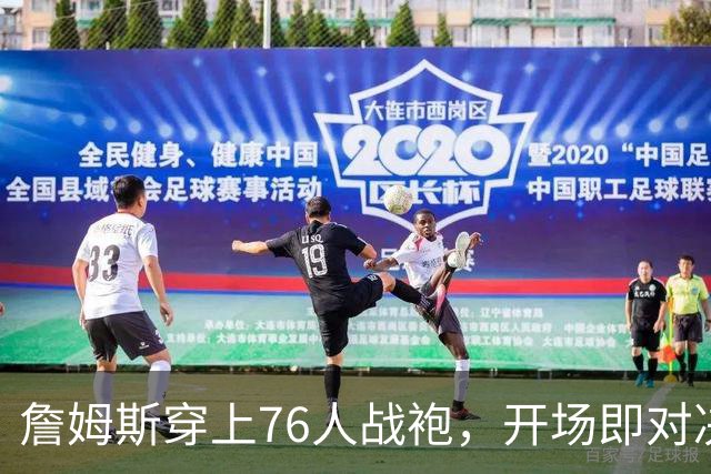 詹姆斯穿上76人战袍，开场即对决冠军尼克斯！