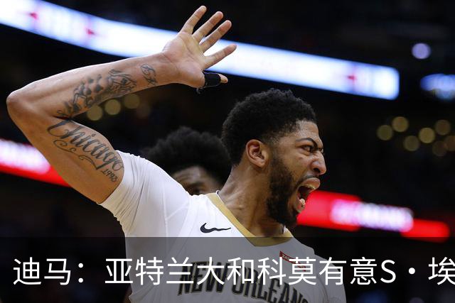 迪马：亚特兰大和科莫有意S·埃斯波西托，球员已在卡利亚里罢训