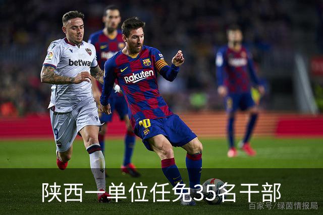 陕西一单位任免35名干部