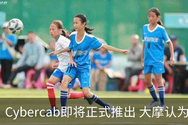 Cybercab即将正式推出 大摩认为此次发布至关重要