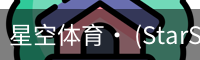星空体育